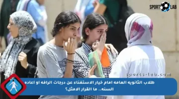 طلاب الثانوية العامة أمام خيار الاستغناء عن درجات الرأفة أو إعادة السنة.. ما القرار الأمثل؟